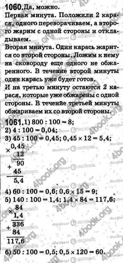 ГДЗ Математика 5 клас сторінка 1060-1061